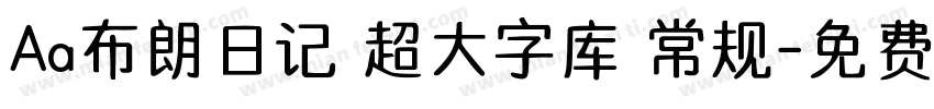Aa布朗日记 超大字库 常规字体转换